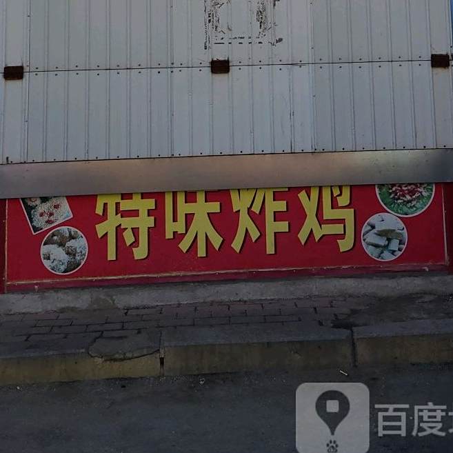 上海特味炸鸡