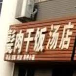 甏瓮肉干饭(永胜大厦店)