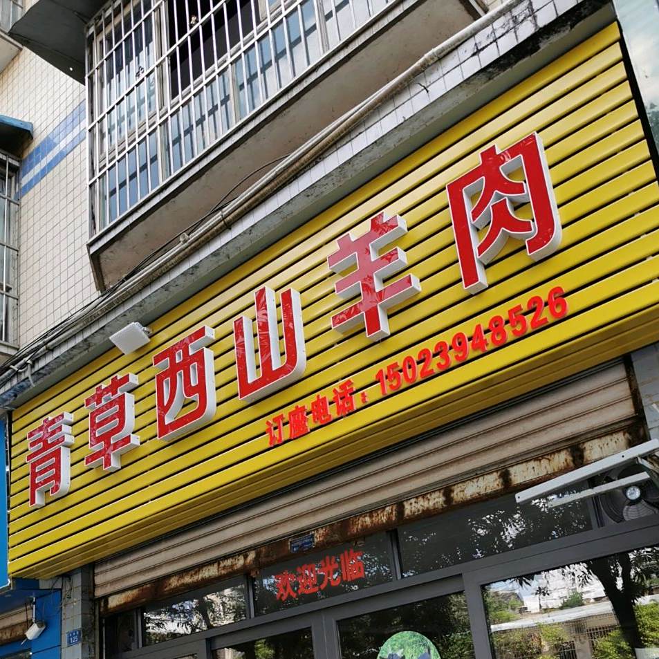 青草西山羊肉(佳华雅苑店)