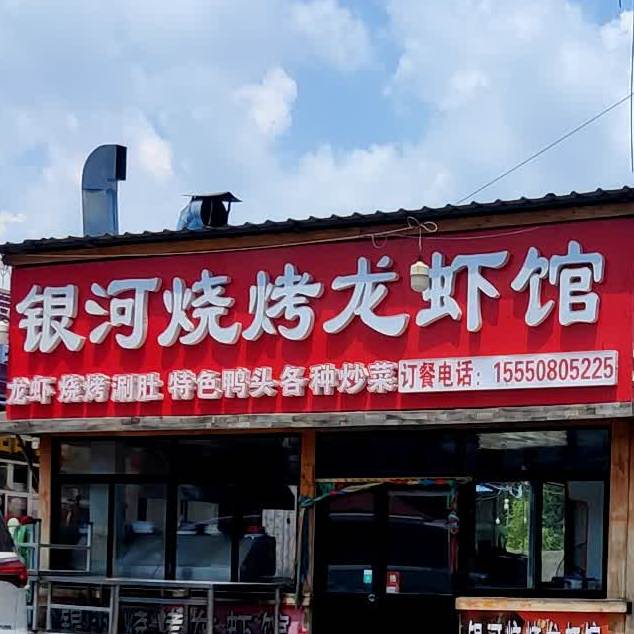 银海烧烤龙虾馆