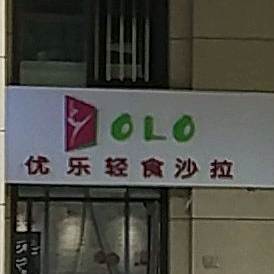 优乐轻食沙拉(软件园店)