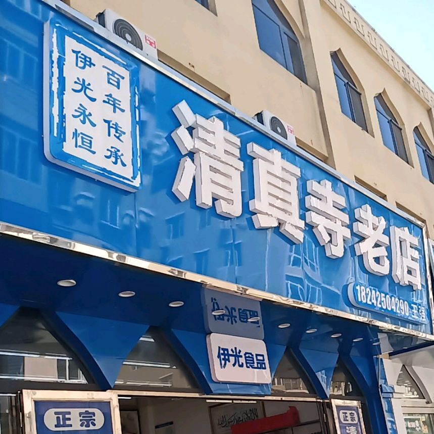 伊光清真老店(官电街店)