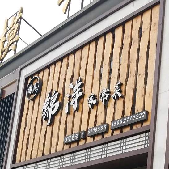 锦洋家常菜