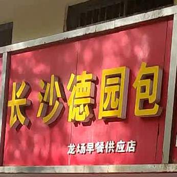 长沙德源包(三角坪店)