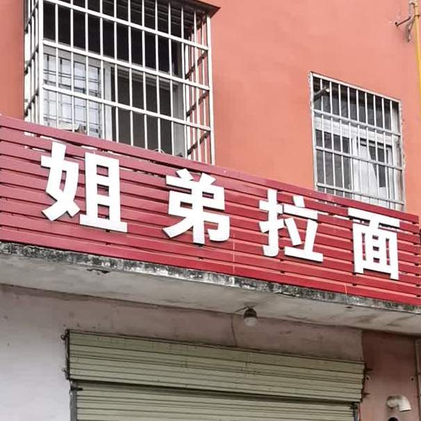 姐弟拉面(翰林天下店)