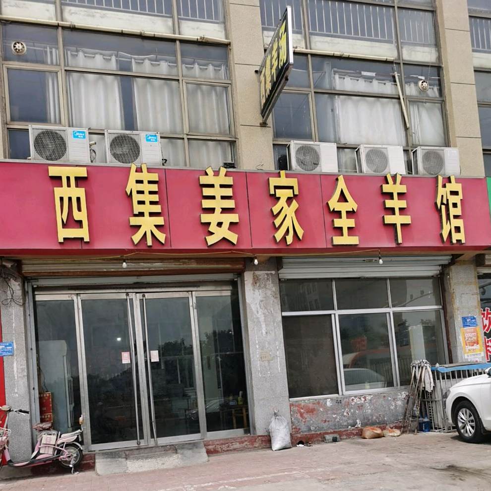 西集老汤全羊馆