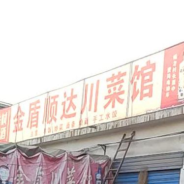 金盾通达川菜馆
