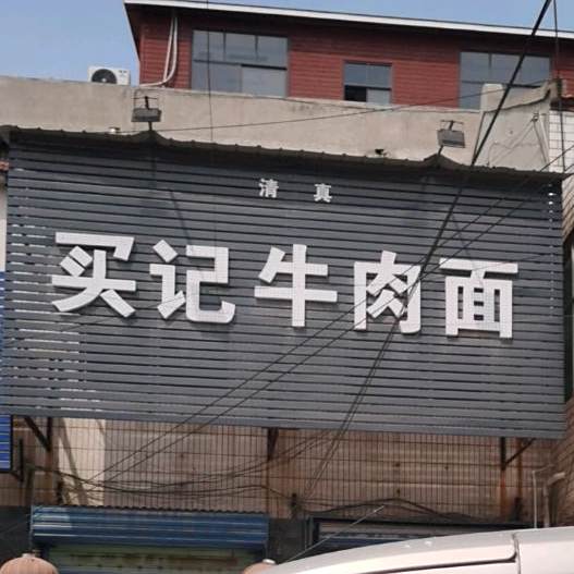 买记清真饭店
