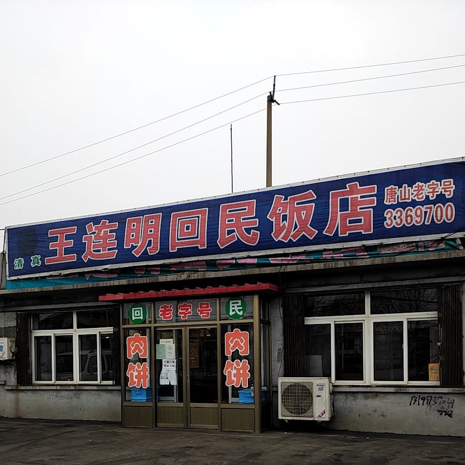 王连明回民饭店中共洼里镇委员会西南