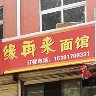 缘在来面馆