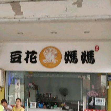 豆花妈妈(大世界店)