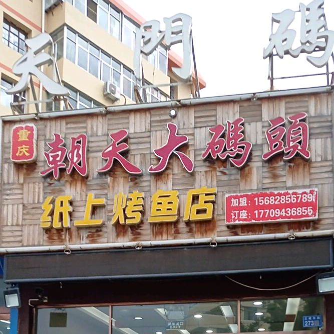 朝阳门码头纸上烤鱼店