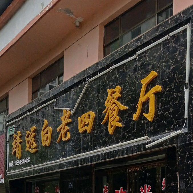 靖远白老四餐厅