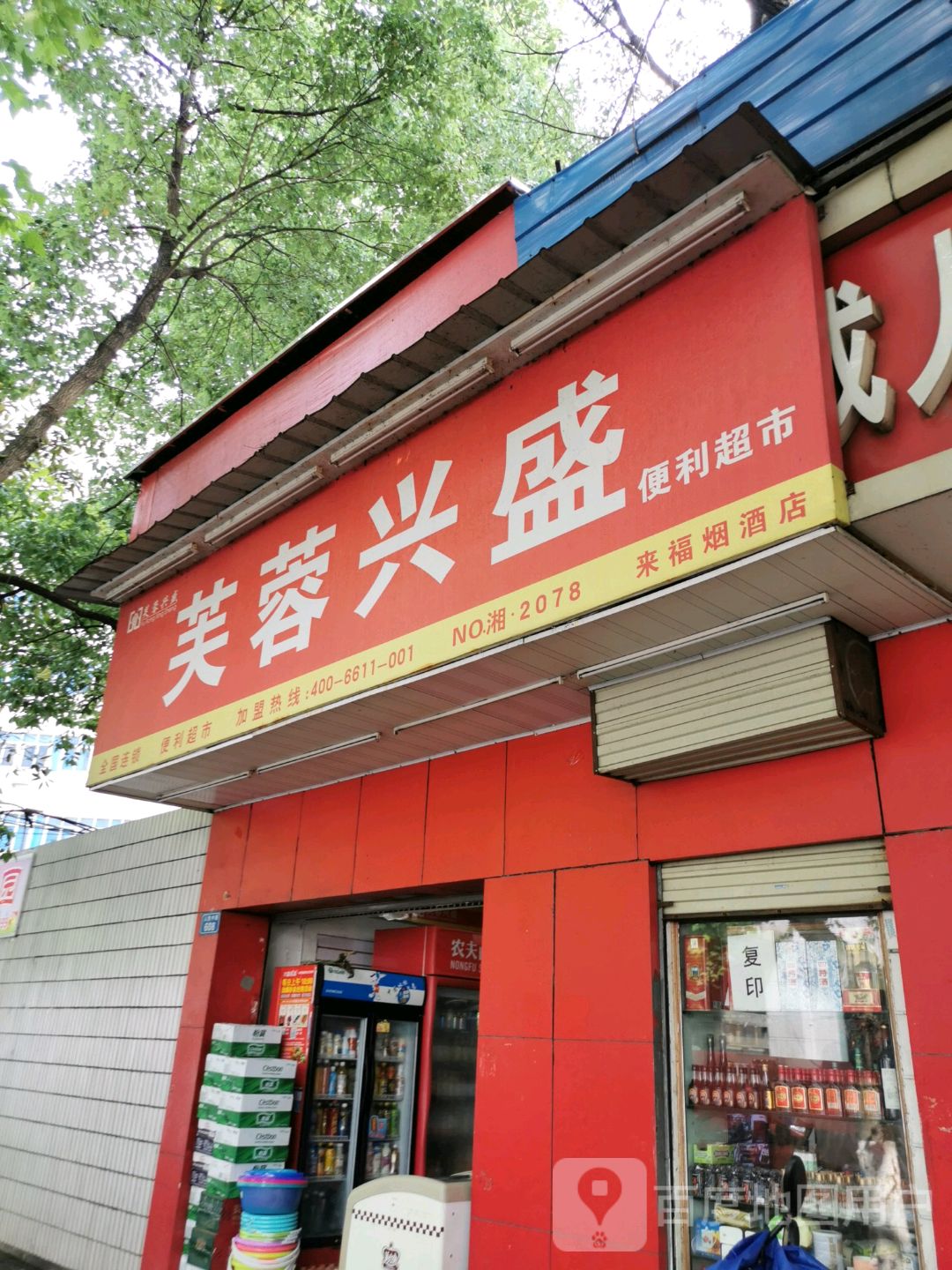 来福烟酒店