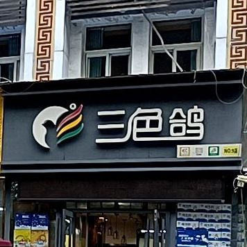 三色鸽(中州中路店)