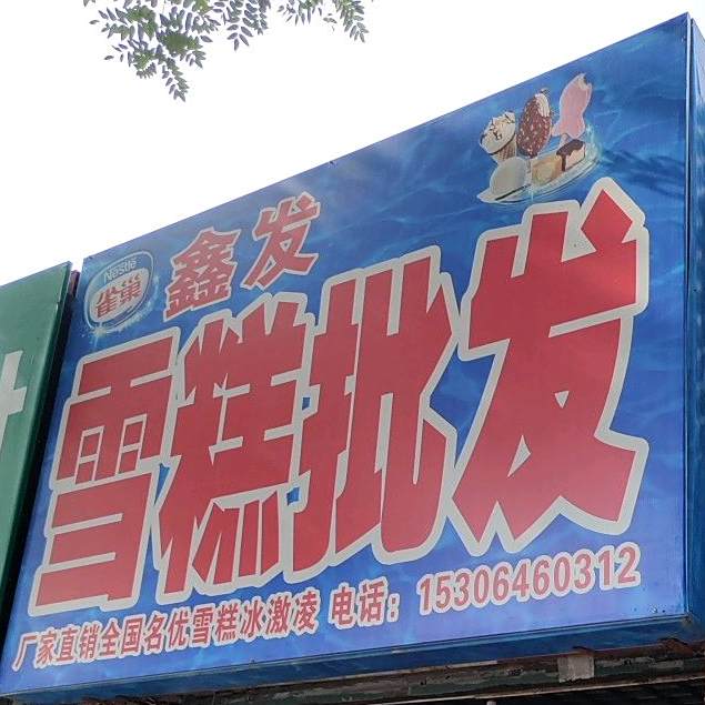 鑫发雪糕批发