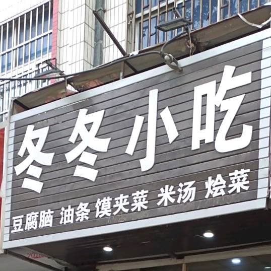 咚咚小吃(东城墙路店)