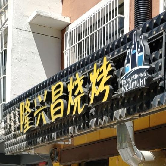 隆兴餐烧烤(温馨家园店)