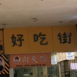 好吃jie(重庆天生丽街店)