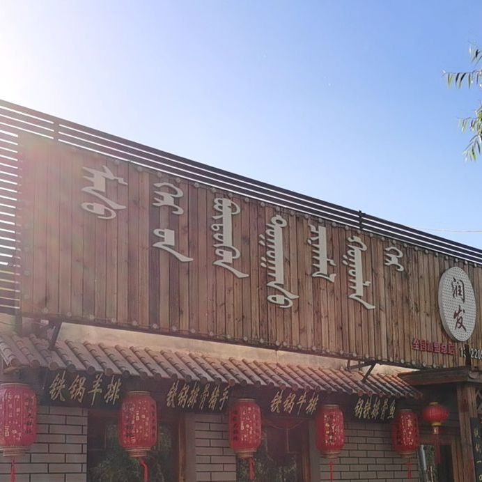 润发咱家大锅炖(分店)