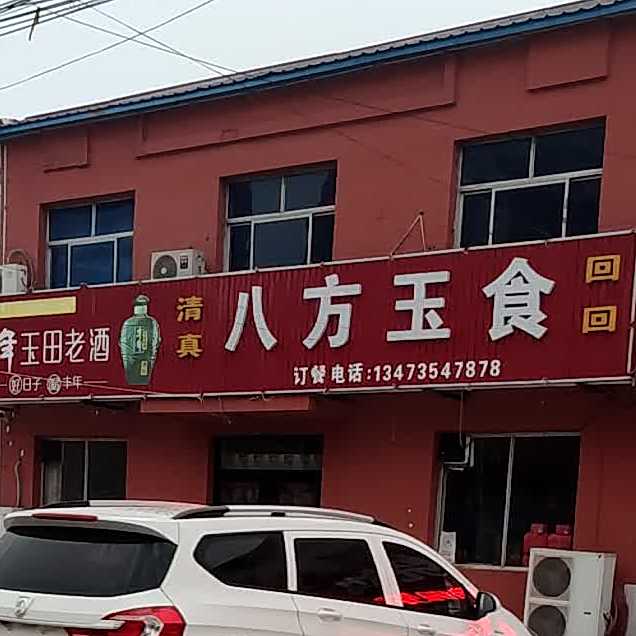 清真八方玉食(豪门街店)
