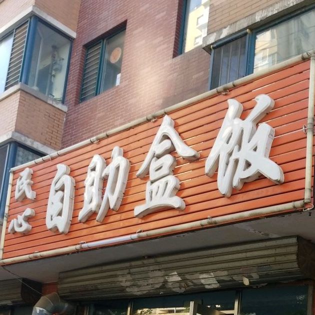 民心自助盒饭(十四号路店)