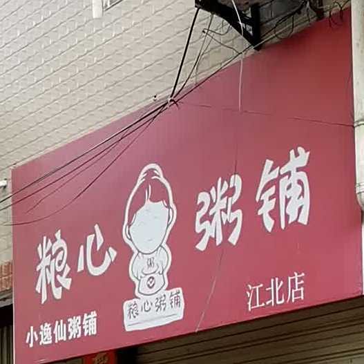 粮心粥铺(江北店)