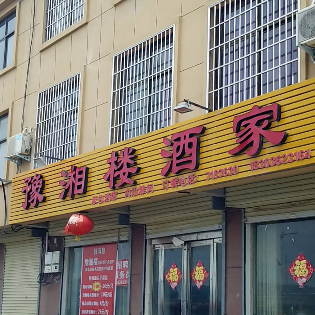 豫湘楼酒驾