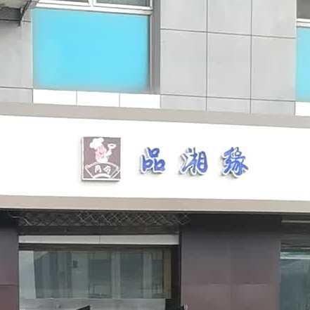 品湘缘