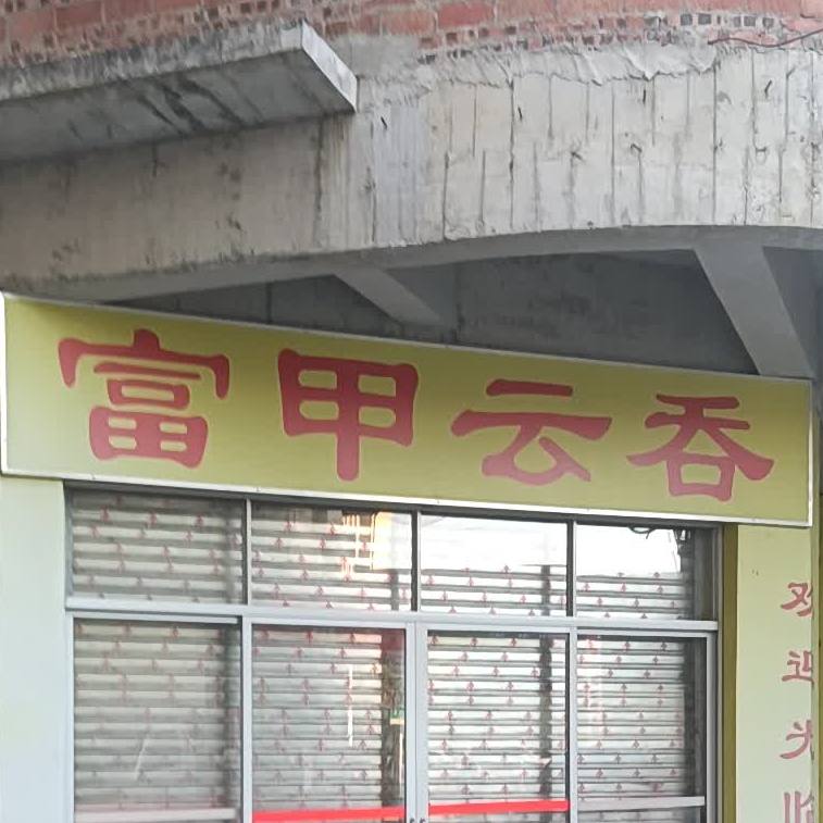 富甲云吞