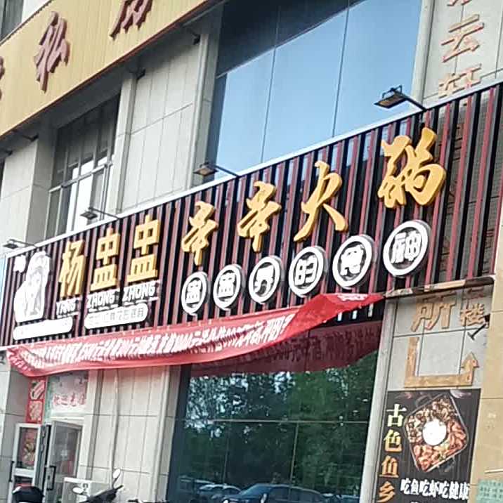 杨盅盅串串香火
