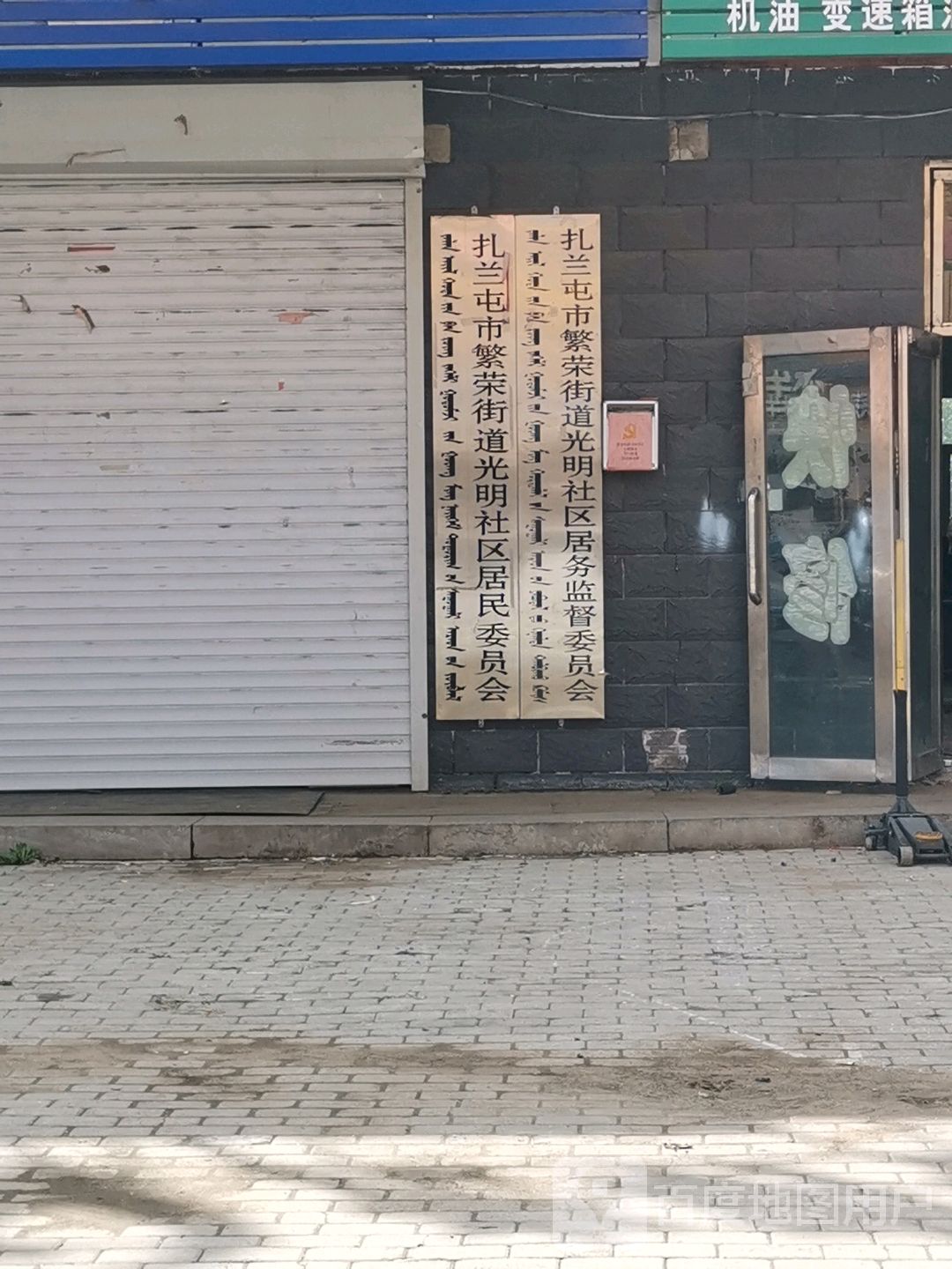 呼伦贝尔市扎兰屯市繁荣街阳光小区西侧约80米