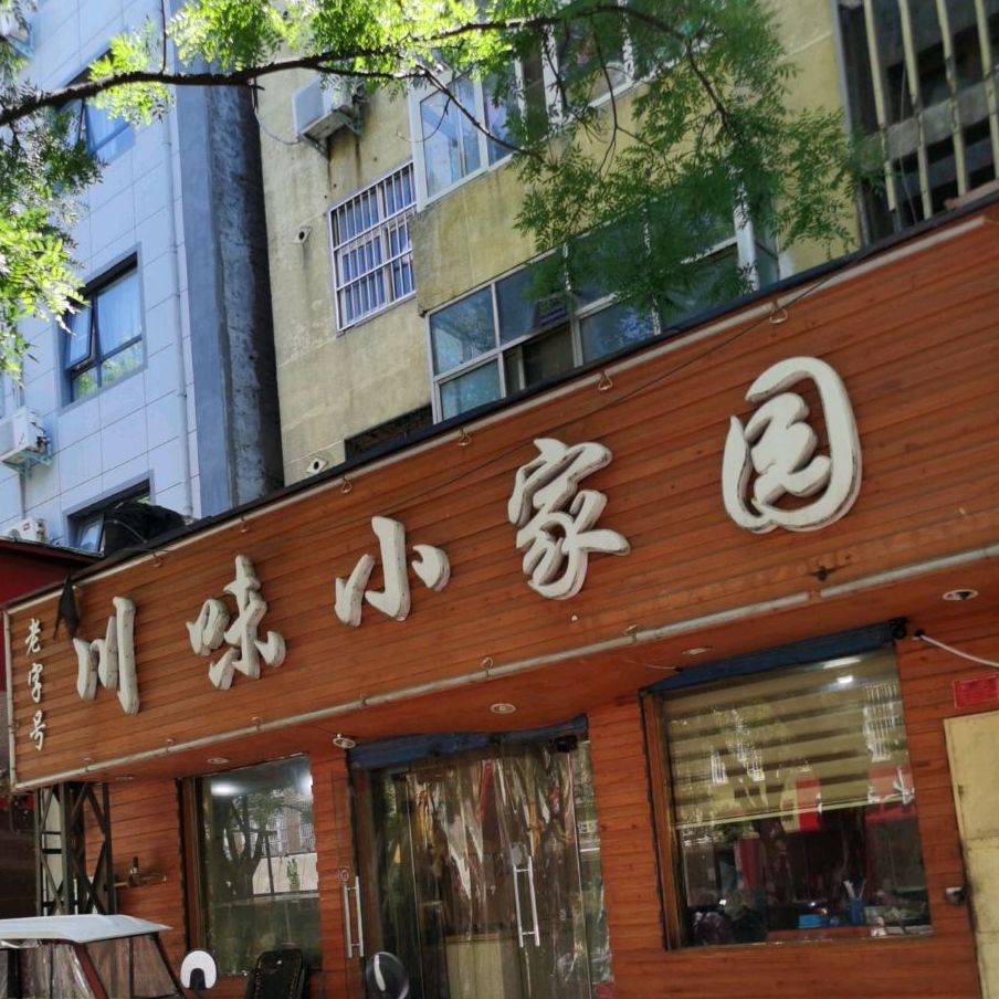 老子号川味小家园