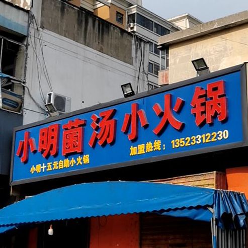 小明自助菌汤小火锅(钢二路店)