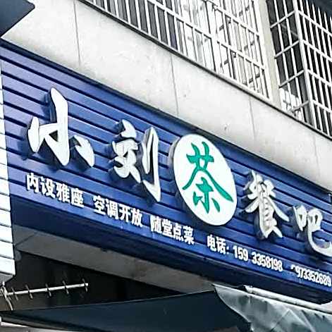 小刘茶餐吧