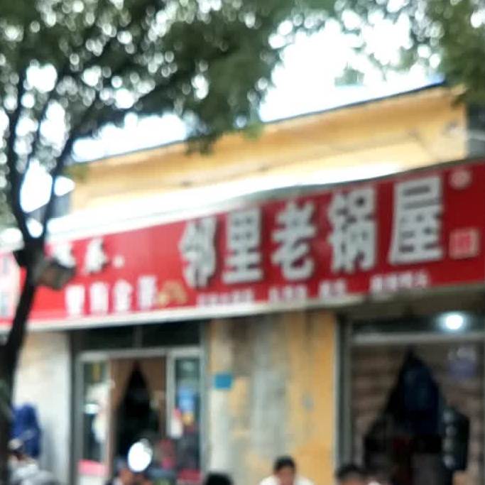 老锅屋(河滨路店)