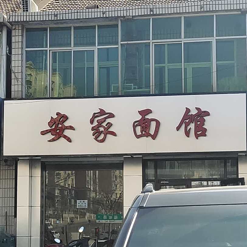 安家面管