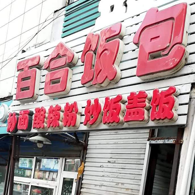 百合饭包锦水路店