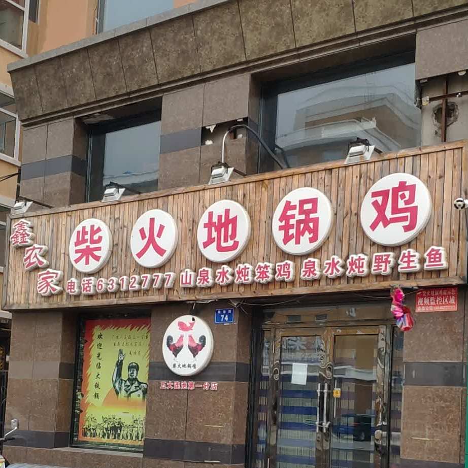 鑫农家柴火地锅鸡
