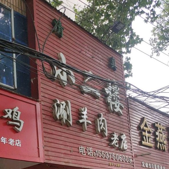 小二楼上涮羊肉老店(联盟路店)