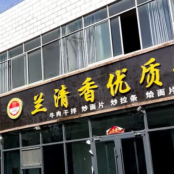 兰清香优质牛肉面