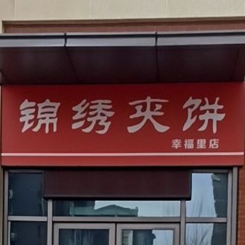 锦绣园夹饼(华勤·幸福里东区店)