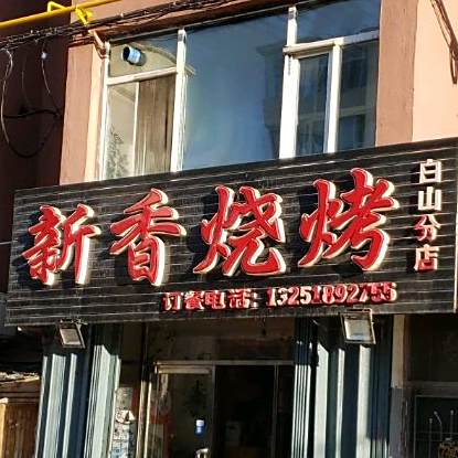 新香烧烤(二中店)