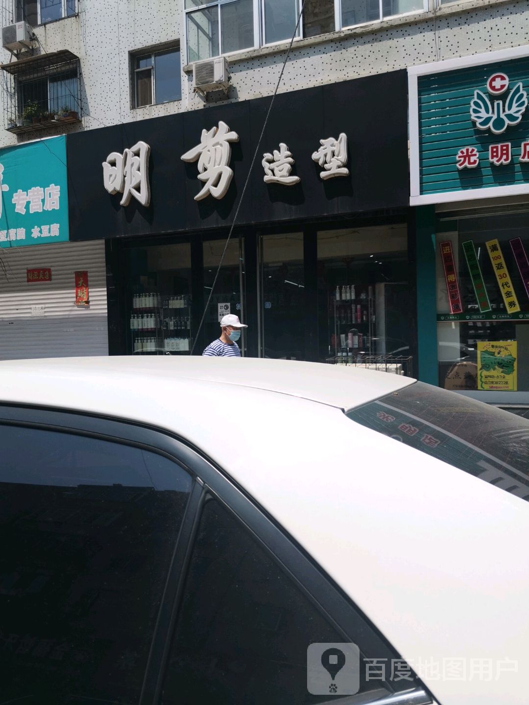 明古造型(胜利小区西区店)