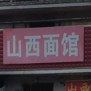 山西面馆(新飞大道南)