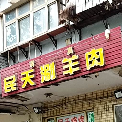 清真民天涮羊肉(纬八路店)
