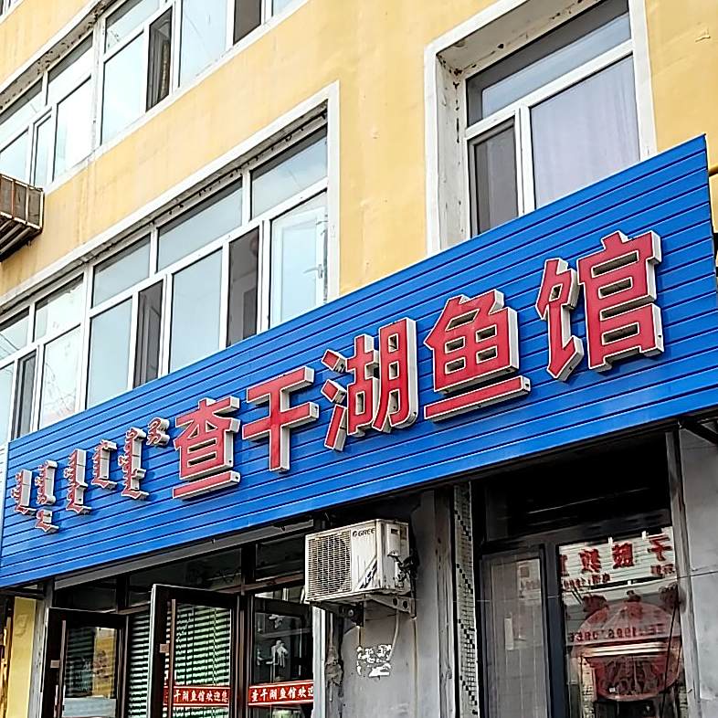 查干湖渔馆