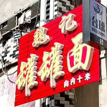 魏记罐罐面