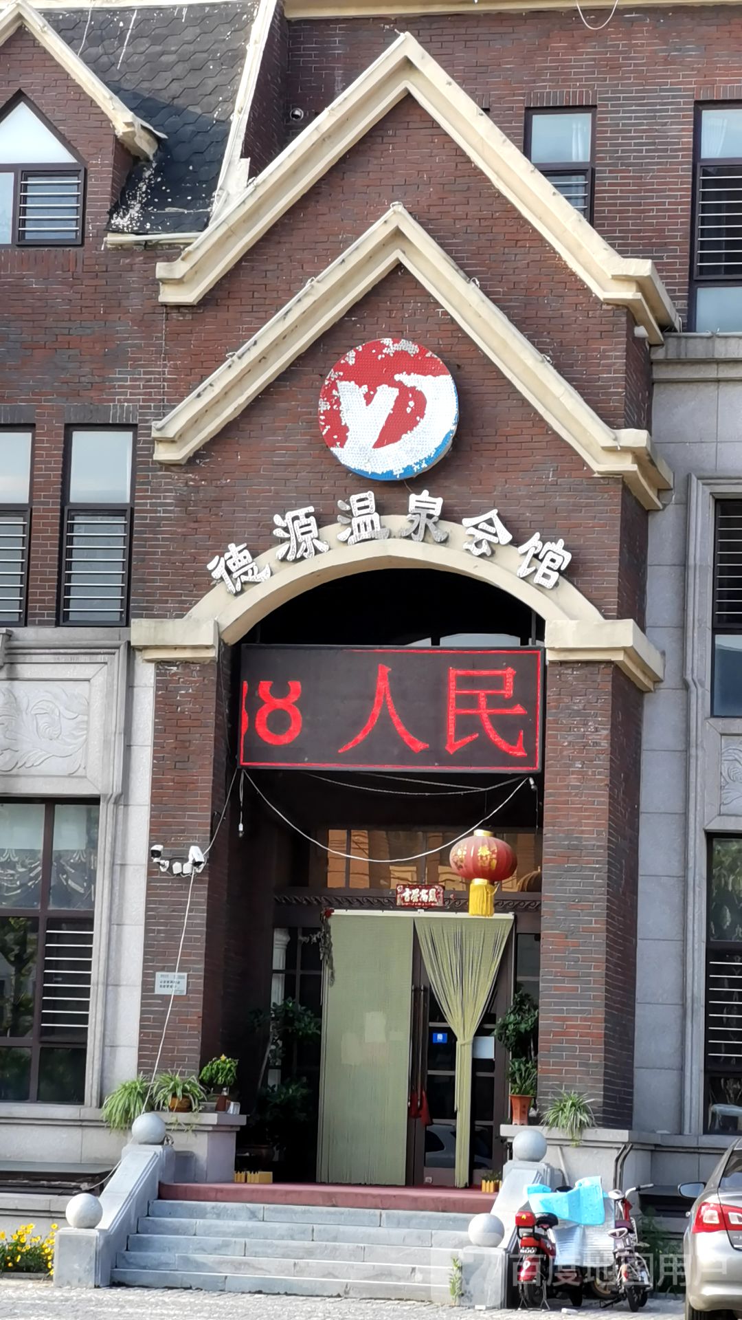 德源温泉会馆