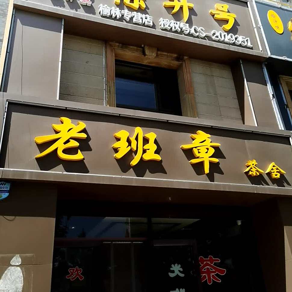老班章茶舍